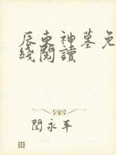 辰东神墓免费在线阅读