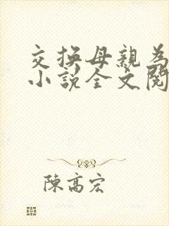 交换母亲为老婆小说全文阅读