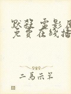 默杀 电影原版免费在线播放封面