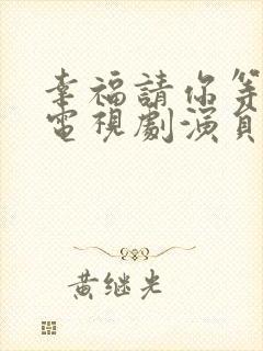 幸福请你等等我电视剧演员表