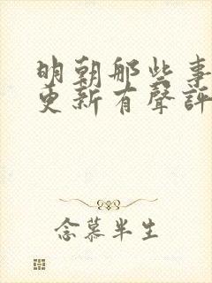 明朝那些事儿王更新有声评书