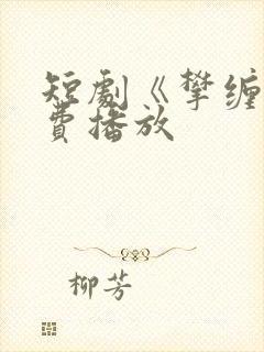 短剧《攀缠》免费播放