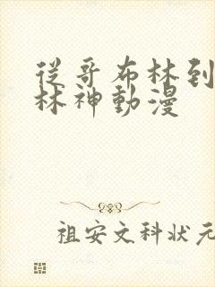 从哥布林到哥布林神动漫