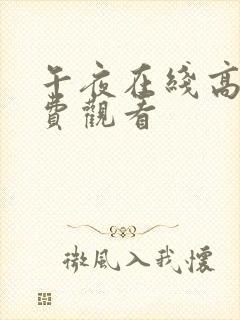 午夜在线高清免费观看