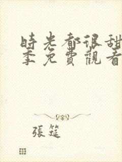 时光都很甜第二季免费观看