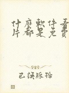 什么软件看动画片都是免费的封面