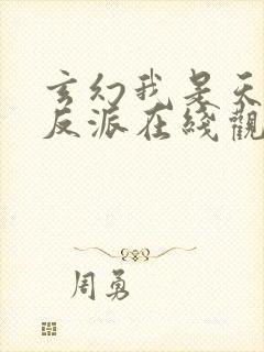 玄幻我是天命大反派在线观看