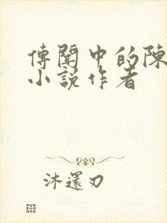 传闻中的陈芊芊小说作者