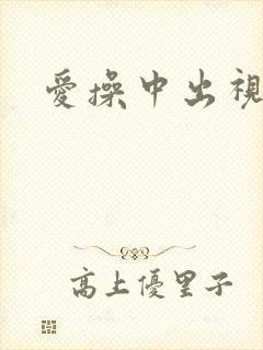 爱操中出视频