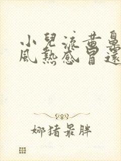 小儿流黄鼻涕是风热感冒还是风寒感冒