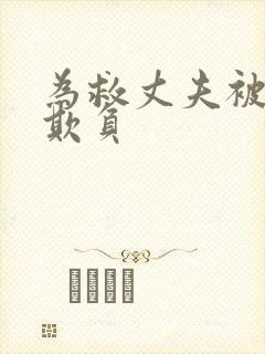 为救丈夫被上司欺负