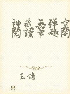 神藏无弹窗全文阅读笔趣阁