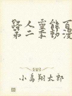 路人灵能百分百第二季动漫全集免费观看封面