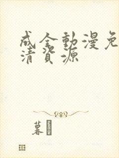 成全动漫免费高清资源