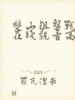 双山狙击战电影在线观看高清