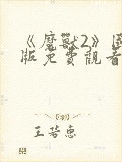 《魔兽2》国语版免费观看