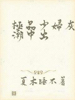 极品少妇灰丝高潮中出