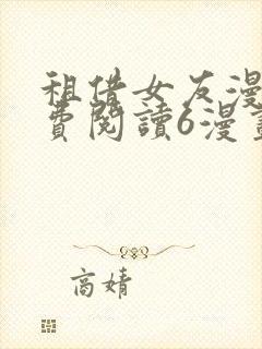 租借女友漫画免费阅读6漫画封面