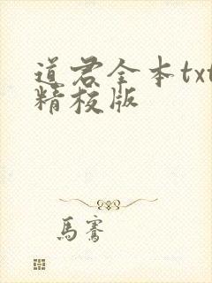 道君全本txt精校版