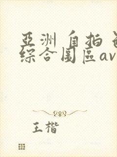 亚洲 自拍 色综合图区av封面