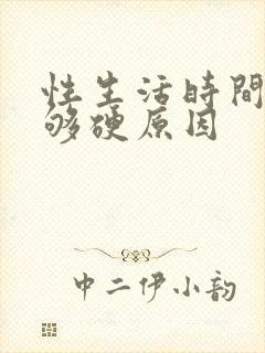 性生活时间短不够硬原因