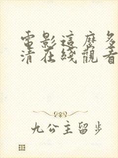 电影这么多年高清在线观看封面