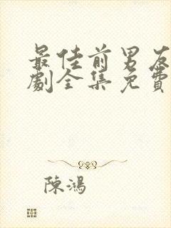 最佳前男友电视剧全集免费播放高清