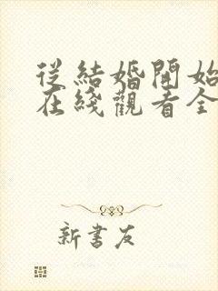 从结婚开始恋爱在线观看全集免费封面