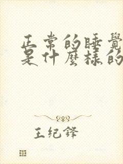 正常的睡觉姿势是什么样的