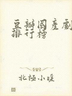 豆瓣国产剧评分排行榜