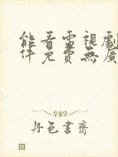 能看电视剧的软件免费无广告