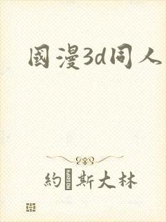 国漫3d同人