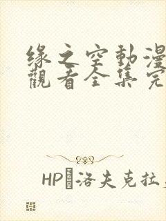 缘之空动漫在线观看全集完整