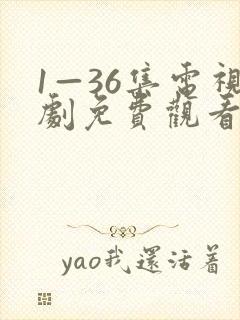 1—36集电视剧免费观看36