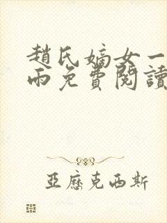 赵氏嫡女一蓑烟雨免费阅读无弹窗笔