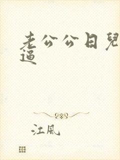 老公公日儿媳妇逼