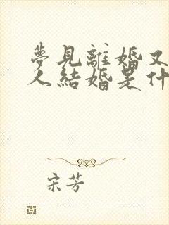 梦见离婚又和别人结婚是什么预兆