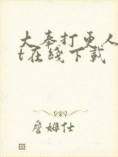 大奉打更人txt在线下载封面