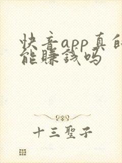快音app真的能赚钱吗