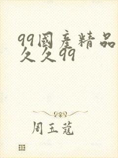 99国产精品久久久99封面
