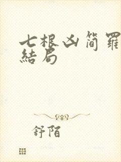 七根凶简罗娉婷结局