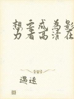 想要成为影之实力者高清在线观看