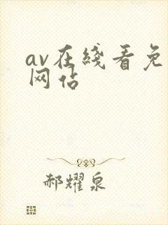 av在线看免费网站