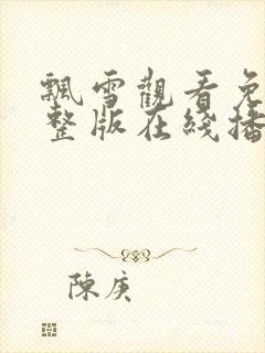 飘雪观看免费完整版在线播放高清视