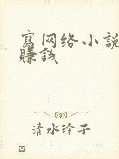 写网络小说怎么赚钱