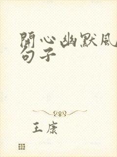 开心幽默风趣的句子