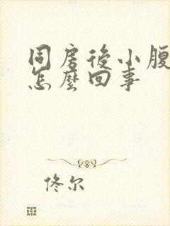 同房后小腹胀痛怎么回事