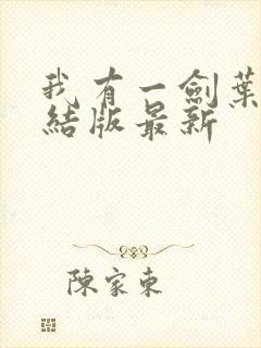 我有一剑叶观完结版最新