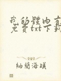 我的体内有只鬼免费txt下载封面