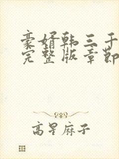 豪婿韩三千最新完整版章节